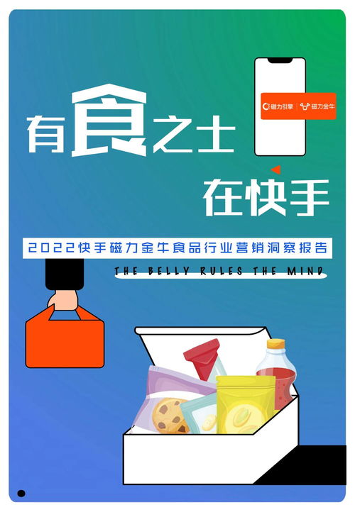 2022快手磁力金牛食品行業(yè)營銷洞察報告 把握新消費(fèi)趨勢，驅(qū)動食品銷售增長
